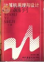 计算机原理与设计 下 1985 PDF电子版封面 15415·004 李勇等编著