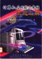 计算机应用能力考核试题汇解 1997 PDF电子版封面 7801391616 杭州师范学院计算机教育与应用研究所编