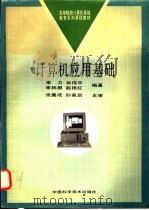 计算机应用基础 1996 PDF电子版封面 7810406442 眭碧霞主编