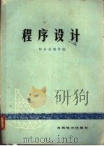 程序设计 1978 PDF电子版封面 15143·3286 华东水利学院编