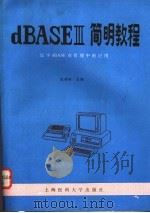 dBASEⅢ简明教程 汉字dBASE在管理中的应用 1989 PDF电子版封面 7562700591 边善裕主编