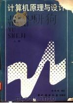 计算机原理与设计 上 1985 PDF电子版封面 15415·003 李勇等编著