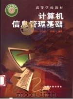 计算机信息管理基础 关系数据库ACCESS 1999 PDF电子版封面 7113034306 董丕明等编著