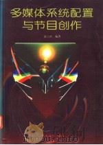 多媒体系统配置与节目创作 1996 PDF电子版封面 753591604X 赵士滨编著