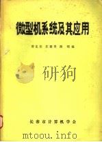微型机系统及其应用 1984 PDF电子版封面 曾宪长等编