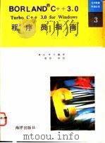 Turbo C++ 3.0 for Windows程序员指南 1992 PDF电子版封面 7502726098 章正,李兵编译