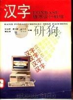 汉字FOXBASE+程序设计教程 1994 PDF电子版封面 7533710460 杜玉桥等主编