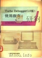 Turbo Debugger 1.0版 使用指南 IBM-PC软件 1990 PDF电子版封面 7542702939 美国BORLAND公司著;叶新恩编译