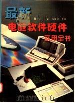 最新电脑软件硬件实用全书 1996 PDF电子版封面 7562412677 陈尹立主编