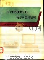 NetBIOS C程序员指南   1991  PDF电子版封面  7542704761  （美）施瓦德厄（Schwaderer，W.David）著；丛 