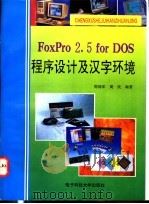 FoxPro 2.5 for DOS程序设计及汉字环境 1994 PDF电子版封面 7810430726 周鸿年,周民编著
