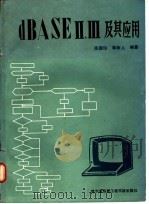 dBASEⅢ及其应用 1990 PDF电子版封面 7810070789 陈国珍,蒋新儿编著