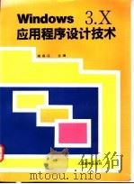 Windows 3.X应用程序设计技术 1994 PDF电子版封面 7115052441 谢启江主编