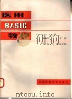 医用BASIC教程 1987 PDF电子版封面 14418·13 贺银华等主编