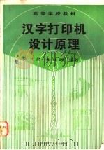 汉字打印机设计原理 1995 PDF电子版封面 7560910289 陈其昌,谢仕聘编著