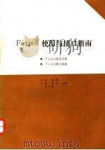 FoxPro使用与接口指南 1993 PDF电子版封面 7507708748 张克等编写