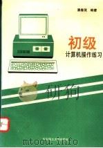 初级计算机操作练习 1994 PDF电子版封面 7562805423 潘春茂编著