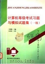计算机等级考试习题与模拟试题集 一级 1997 PDF电子版封面 7810436481 李朔枫主编