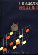 计算机组成原理课程设计指导 1988 PDF电子版封面 7534503522 钟友鹏编著