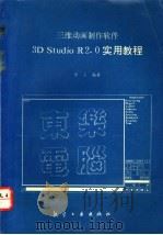 三维动画制作软件3D Studio R2.0实用教程 1993 PDF电子版封面 7800466183 中人编著
