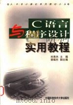 C语言与程序设计实用教程 1999 PDF电子版封面 7312010768 刘竞杰主编