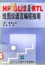 HP GL/2及RTL绘图仪语言编程指南 1995 PDF电子版封面 7302017042 美国惠普公司编;汤跃忠等译