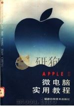 APPLEⅡ微电脑实用教程 1986 PDF电子版封面 15211·82 林木森,孙百秋,郭友朋