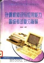计算机知识与应用能力等级考试复习指导 1996 PDF电子版封面 7534918006 段银田主编