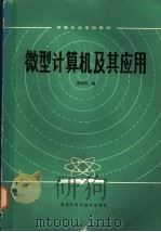 微型计算机及其应用 1985 PDF电子版封面 15217·161 范理风编
