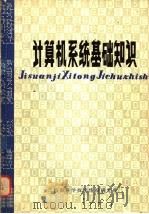 计算机系统基础知识 1980 PDF电子版封面 第一机械工业部科学技术情报研究所编辑