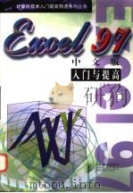 Excel 97中文版入门与提高 1998 PDF电子版封面 7115070369 王世忠主编