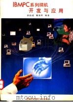 IBM PC系列微型机开发与应用 1992 PDF电子版封面 7560601898 李伯成等编著