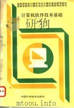 计算机软件技术基础 1995 PDF电子版封面 7504617008 谢荣传主编