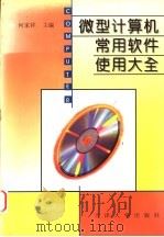 微型计算机常用软件使用大全 1999 PDF电子版封面 7561811373 何家祥主编