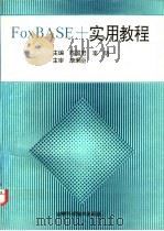 FoxBASE+实用教程 1994 PDF电子版封面 7538413987 陈国君,李明主编