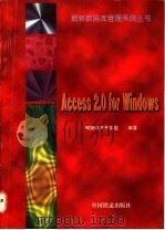 Access 2.0 for Windows 1997 PDF电子版封面 7113025005 鲲鹏软件开发组编著