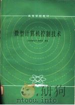 微型计算机控制技术   1985  PDF电子版封面  15034·3014  谢剑英编著 