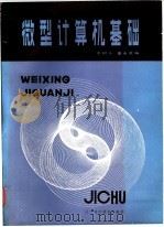 微型计算机基础 1986 PDF电子版封面 15288·142 王树人,秦永录编