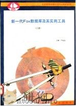 新一代FOX数据库及其实用工具  上   1992  PDF电子版封面  7502725490  严晓舟主编 