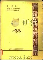 微计算机和微处理机的硬件软件与应用（ PDF版）