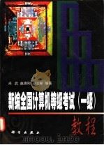 新编全国计算机等级考试 一级 教程 1998 PDF电子版封面 7030060199 尚武等编著