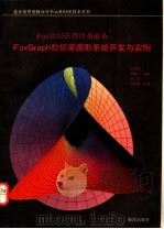 FoxBASE程序员必备FoxGraph数据库图形系统开发与实例 1992 PDF电子版封面 7502725741 张惠峰等编著