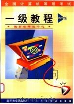 全国计算机等级考试一级教程 DOS版 1998 PDF电子版封面 731001121X 刘瑞挺主编;教育部考试中心编