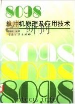 8098单片机原理及应用技术 1995 PDF电子版封面 7505325531 陈建铎编著