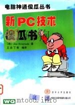 新PC技术傻瓜书 1997 PDF电子版封面 7302025649 (美)(J.克雷纳克)Joe Kraynak著;王启丁等编译