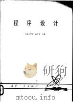 程序设计   1979  PDF电子版封面  15034·1931  高玉昆主编 