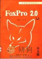 FoxPro关系数据库 Rev 2.0 中文版 1991 PDF电子版封面 7561612966 刘甫迎,林智编著