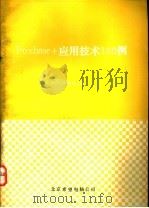 Foxbase+应用技术100例 1992 PDF电子版封面 李春葆编