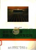 单片微机原理系统设计与开发应用 1995 PDF电子版封面 7312006590 万福君等编著