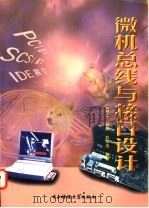 微机总线与接口设计 1998 PDF电子版封面 7810439073 陈利学等编著